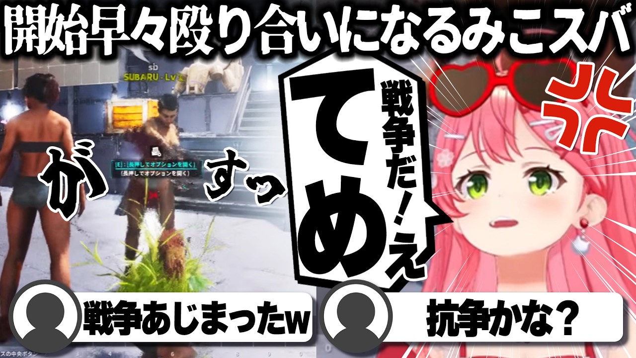 【コメ付き】開始早々スバルに殴られるさくらみこ【ホロライブ/さくらみこ/切り抜き】 #さくらみこ