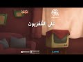 الحلقة 86 على التلفزيون برنامج يوم جديد Youm Jadeed EP86 الحلقة 86 على التلفزيون برنامج يوم جديد Youm Jadeed EP86