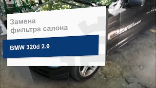 Замена Фильтра Салона Denckermann M110041 На Bmw 320D