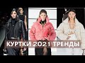 Модные КУРТКИ весна 2021. Тренды 2021. Модная верхняя одежда: косуха, джинсовая, кожаная куртка?