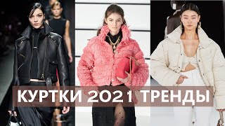 Модные КУРТКИ весна 2021. Тренды 2021. Модная верхняя одежда: косуха, джинсовая, кожаная куртка?