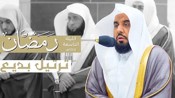 خواتيم سورة المائدة بترتيل بديع للشيخ عبدالله الجهني | قبس من الليلة التاسعة من ليالي رمضان ١٤٤٥هـ