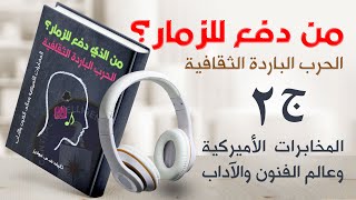 كتاب من دفع للزمار؟ الحرب الثقافية الباردة | المخابرات الأميركية وعالم الفنون والآداب 2/4 |كتاب صوتي