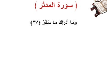 سورة المدثر الأية 27