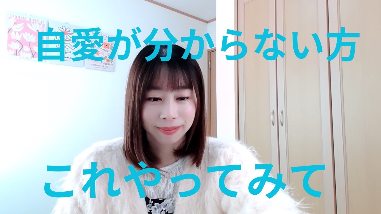 これを見れば自愛は簡単にできるようになります！