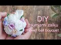 ミニボールブーケの作り方【つまみ細工】バラのフラワーボール  diy ハンドメイド　結婚式　Ball bouquet / tsumami zaiku