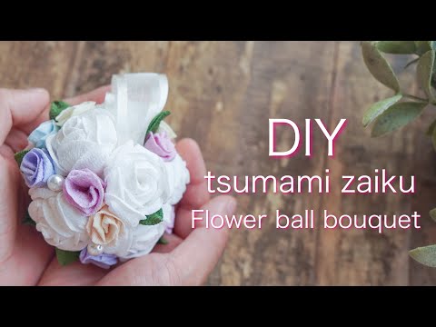 ミニボールブーケの作り方【つまみ細工】バラのフラワーボール diy