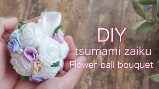 ミニボールブーケの作り方【つまみ細工】バラのフラワーボール  diy ハンドメイド　結婚式　Ball bouquet / tsumami zaiku