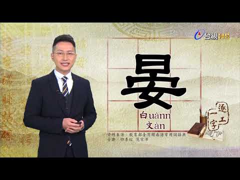 2019.11.22.台視台語新聞逐工一字「晏」（uànn、àn）
