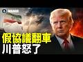 伊朗為何發布假協議內容？川普掀最後底牌【焦點解讀】