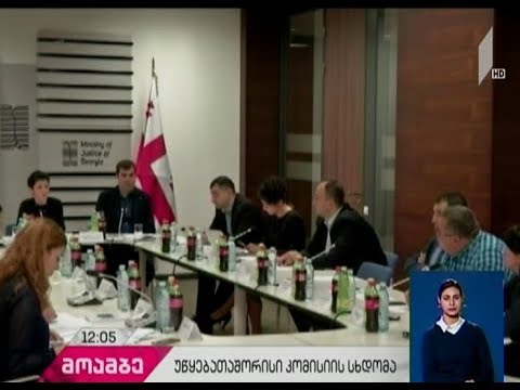 იუსტიციის სამინისტროში უწყებათშორისი კომისიის მე-7 სხდომა გაიმართა