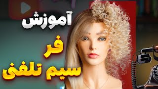 آموزش فر سیم تلفنی