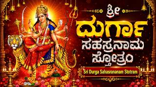 ಶ್ರೀ ದುರ್ಗಾ ಸಹಸ್ರನಾಮ ಸ್ತೋತ್ರಂ | Sri Durga Sahasranama Stotram Kannada | Powerful Durga Stotram