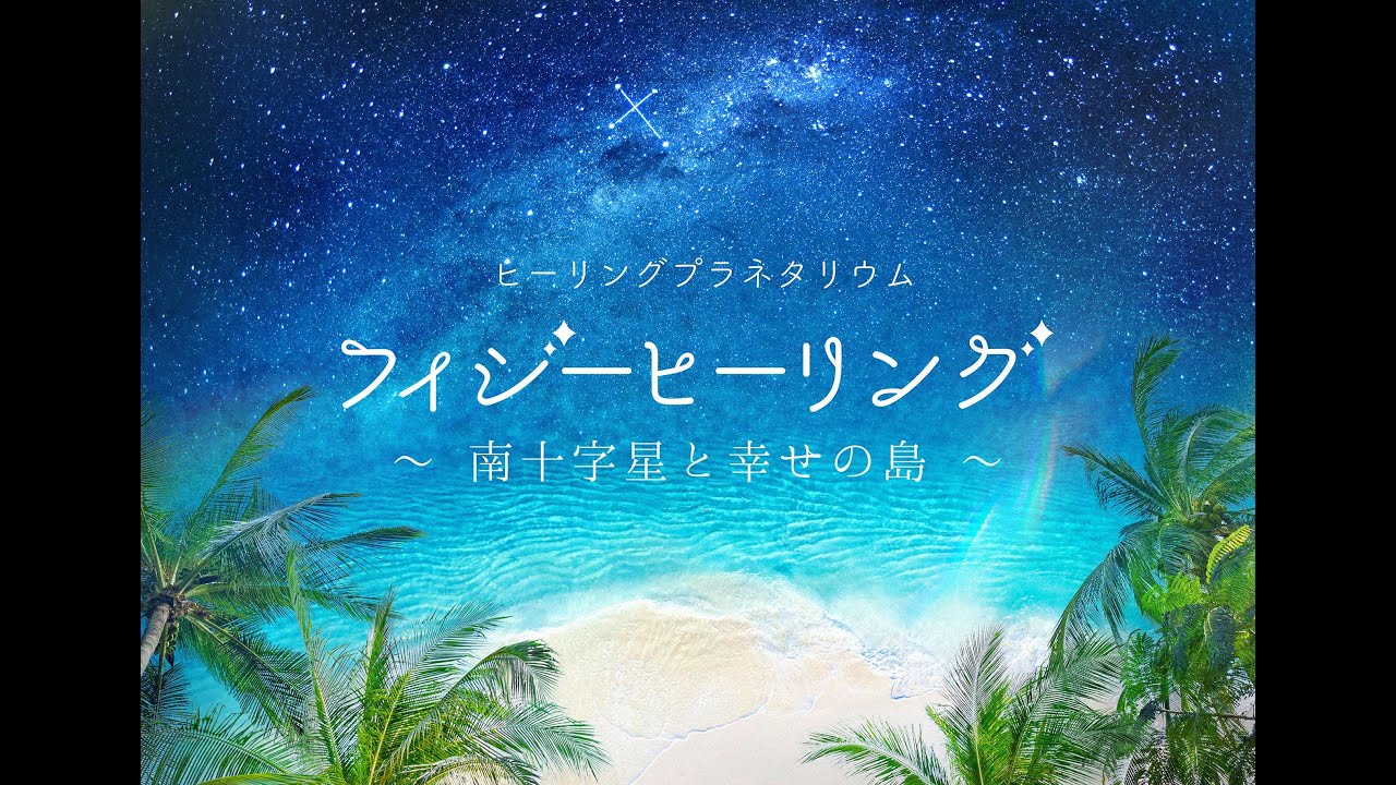 「フィジーヒーリング ~南十字星と幸せの島~」 ナレーション江口拓也