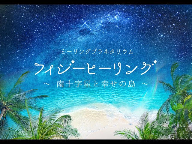 「フィジーヒーリング ～南十字星と幸せの島～」　ナレーション江口拓也