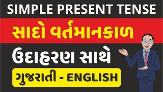 સાદો વર્તમાન કાળ  l Simple Present Tense