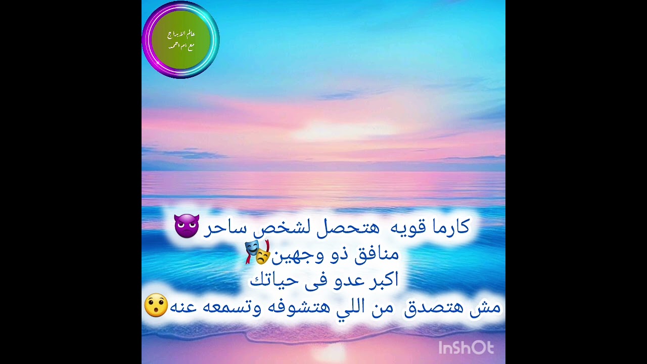كارما قويه  هتحصل لشخص ساحر 👿منافق ذو وجهين🎭اكبر عدو فى حياتك مش هتصدق  من اللي هتشوفه وتسمعه عنه😯