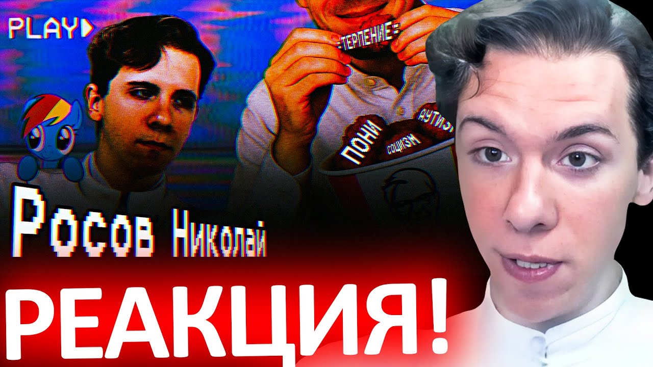Росов* бомбит от разоблачения на себя – МЕДИЙНЫЙ АД НИКОЛАЯ РОСОВА* - Бремя Великих