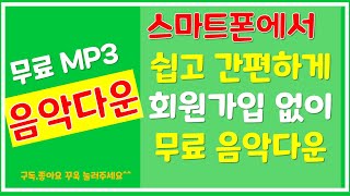 스마트폰에서 무료 음악다운받기, 회원가입없이 MP3 음악다운-김선숙tv screenshot 4