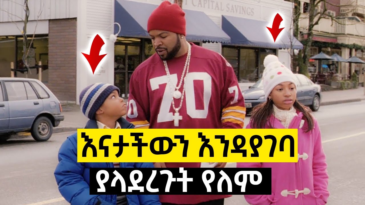 እናታቸውን እንዳያገባ ያላደረጉት ነገር የለም | Ewqate Film's