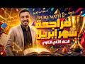 الصف الثاني الثانوي  2026 مراجعة شهر ابريل ادهم رمضان 2 