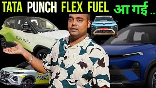 New Tata Punch Flex Fuel Launch Date Price Mileage All Details | E85 Petrol Car , Wagon r Facelift