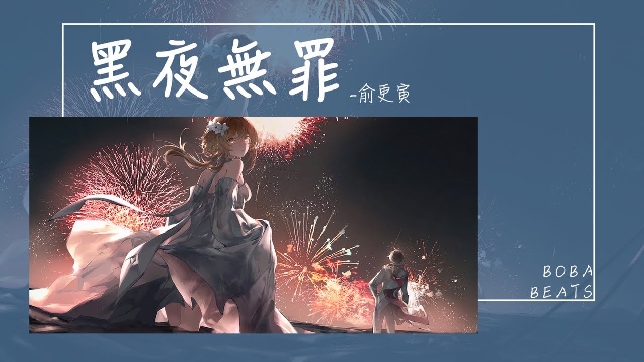 Watch 俞更寅 - 黑夜無罪『當我第一次在凌晨沒有入睡 看著停止宣泄的世界如困獸般深邃』【Lyrics Video】 on YouTube Watch 俞更寅 - 黑夜無罪『當我第一次在凌晨沒有入睡 看著停止宣泄的世界如困獸般深邃』【Lyrics Video】 on YouTube