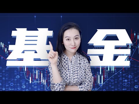 【全是干货】你应该买基金么？买什么基金最合适？| 基金防割指南