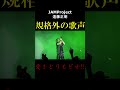 愛をとりもどせ!! #shorts #遠藤正明