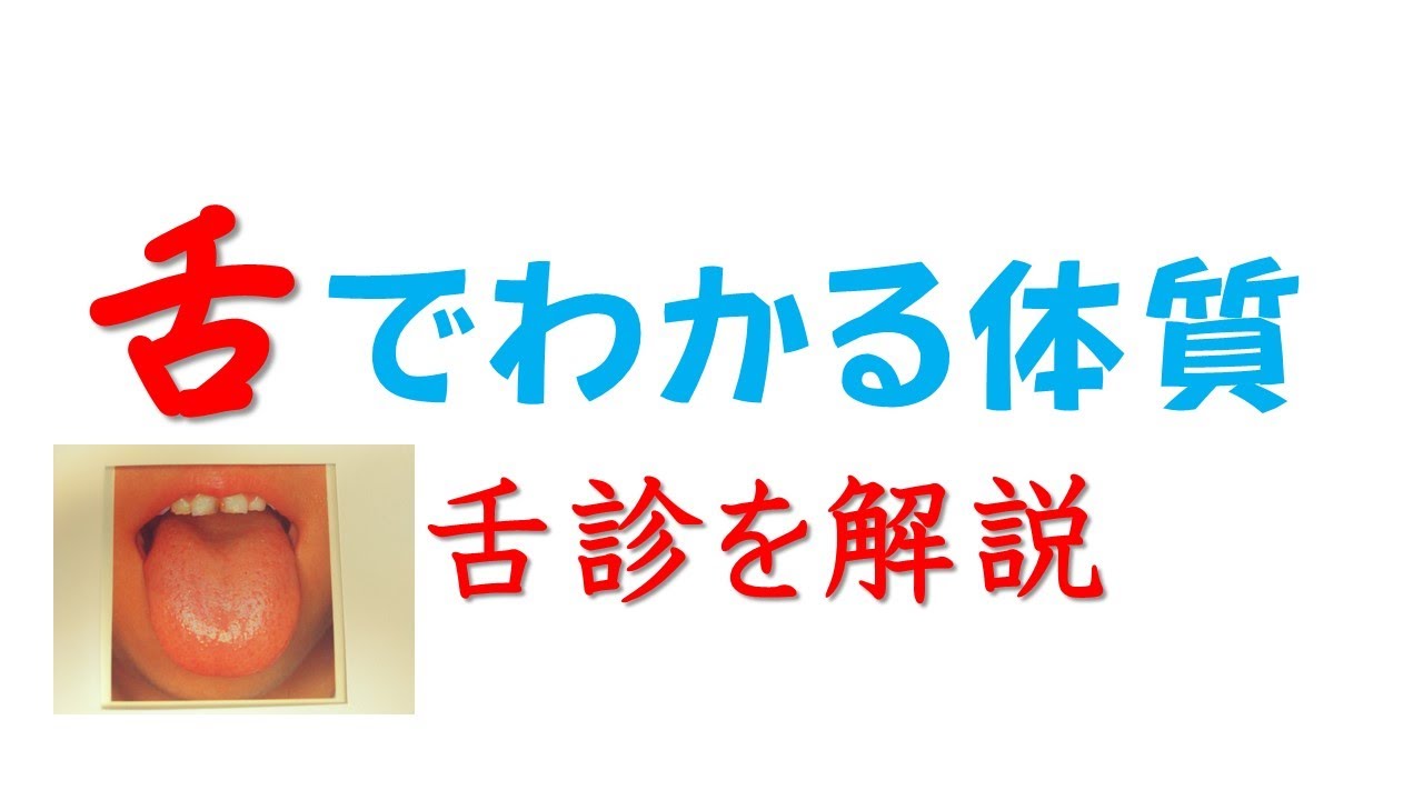 舌診～舌で体質が解る～ - YouTube