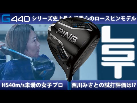 G440 LST ドライバーをHS40未満の女子プロが試打したら…【西川みさと