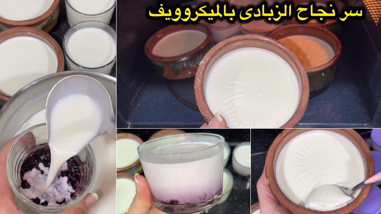 الزبادي البيتي فى الميكروويف لسحور رمضان🌙أحلى من الجاهز كريمى وبوش قشطة🥛زبادي الميكرويف(الياغورت)