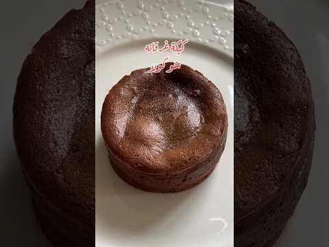 كيكةالشوكولاتة أطيب حلا سريع يذوب بالفم     حلى 
