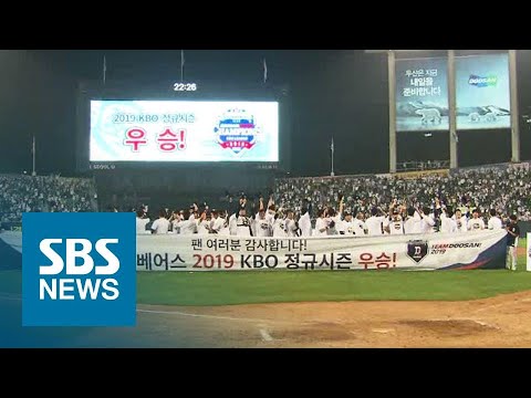 &amp;#39;미라클&amp;#39; 두산, 정규리그 역전 우승…2년 연속 PS 직행 / SBS