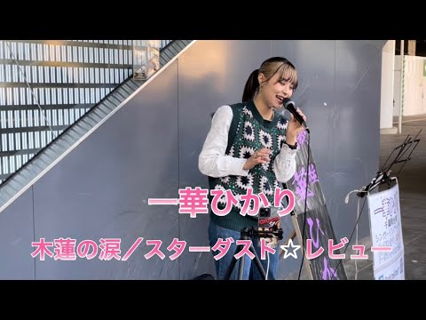 2022年5月4日新潟駅路上ライブ一華ひかり cover 木蓮の涙/スターダスト☆レビュー☆概要欄も観て下さい。