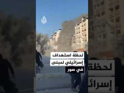 لحظة استهداف إسرائيلي لمبنى في صور