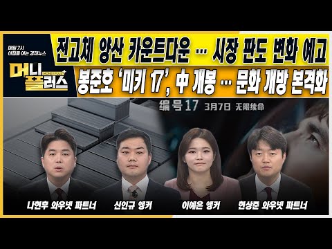 [오늘장전략] 전고체 양산 카운트다운…시장 판도 변화 예고ㅣ봉준호 ‘<strong>미키</strong> 17’, 中 개봉…문화 개방 본격화ㅣ삼성전자의 &amp;#39;마이웨이&amp;#39;…유리기판 대체 소재 개발 착수ㅣ머니플러스