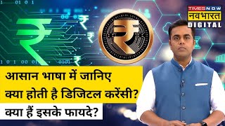 Digital Rupee की देश में शुरुआत, आसान भाषा में जानिए क्या होती है Digital Currency ? | Sushant Sinha