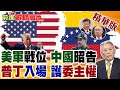 美國與委內瑞拉的軍事與外交關係
