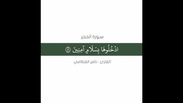 ﴿إن المتقين في جنات وعيون﴾  تلاوة لفضيلة الشيخ ناصر القطامي