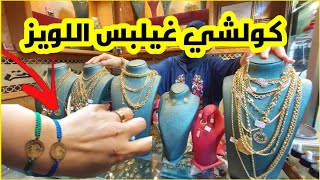 هميزات رمضان فالذهب 18: موديلات روعة ب200و400و600درهم?كورميطات وحلقات وبراسلياتكلشي طوب