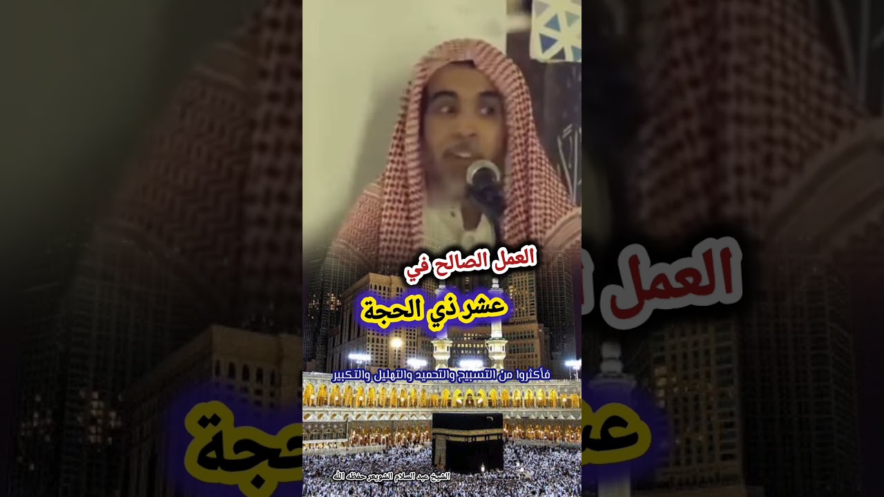فضل العمل الصالح في عشر ذي الحجة - الشيخ عبد السلام الشويعر