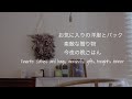 【暮らし】お気に入りの洋服とバック/素敵な贈り物/今夜の晩ごはんFavorite clothes and bags, wonderful gifts, tonight's dinner