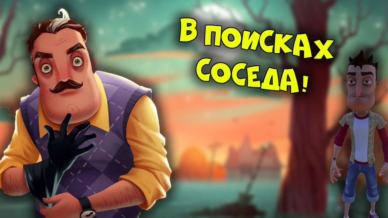 Скачай игру ворон сосед. Привет сосед 2 ворон. Привет сосед. Привет сосед ворона. Привет сосед в костюме ворона.