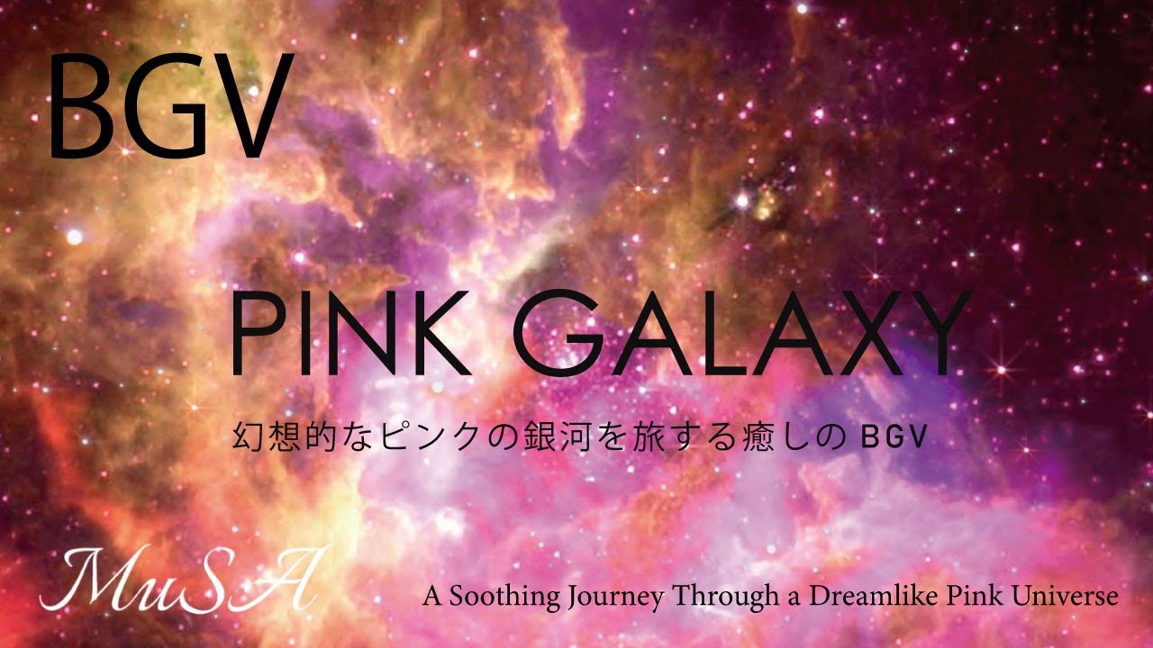 PINK GALAXY ｜幻想的なピンクの銀河を旅する癒しのBGV - YouTube