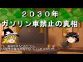2030年ガソリン車廃止の真相【楽して金稼ぎたいシリーズ】【ゆっくり解説】