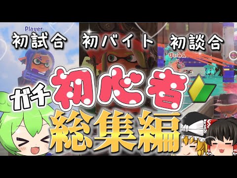癒し スプラ初心者の成長日記 初心者ちゃんシリーズ総集編 一気見 スプラトゥーン3 ゆっくり実況 スプラトゥーン初心者