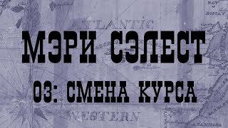 МЭРИ СЭЛЕСТ 03: СМЕНА КУРСА