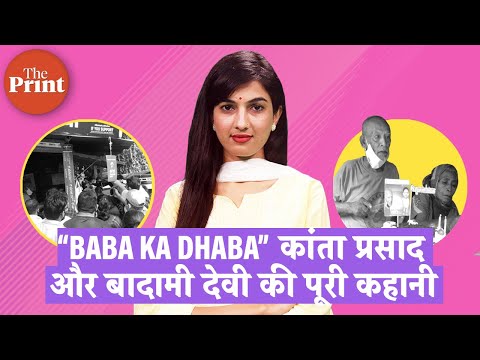 Baba Ka Dhaba चलाने वाले कांता प्रसाद और बादामी देवी की पूरी कहानी