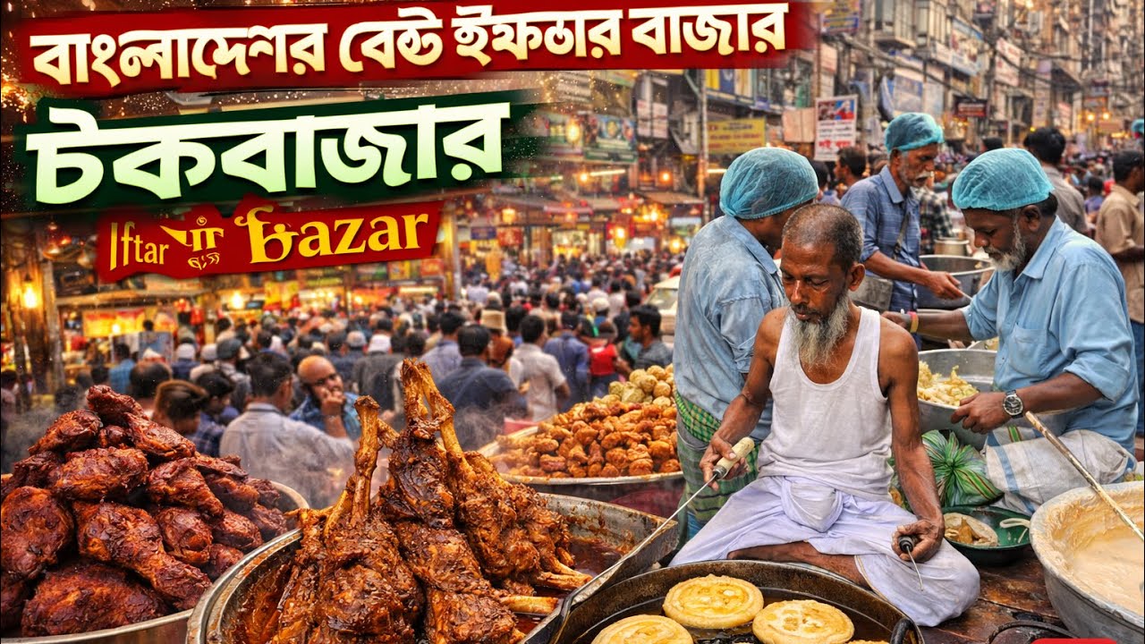 ৪০০ বছরের পুরনো চকবাজারের ইফতার বাজার | পুরান ঢাকার ঐতিহ্য 🔥 400 Years Old Chawkbazar Iftar Bazar